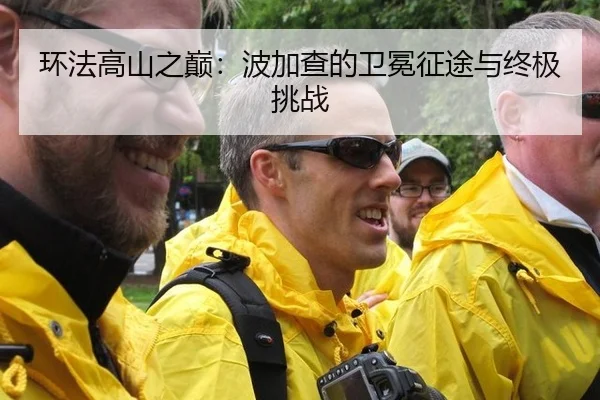 环法高山之巅：波加查的卫冕征途与终极挑战