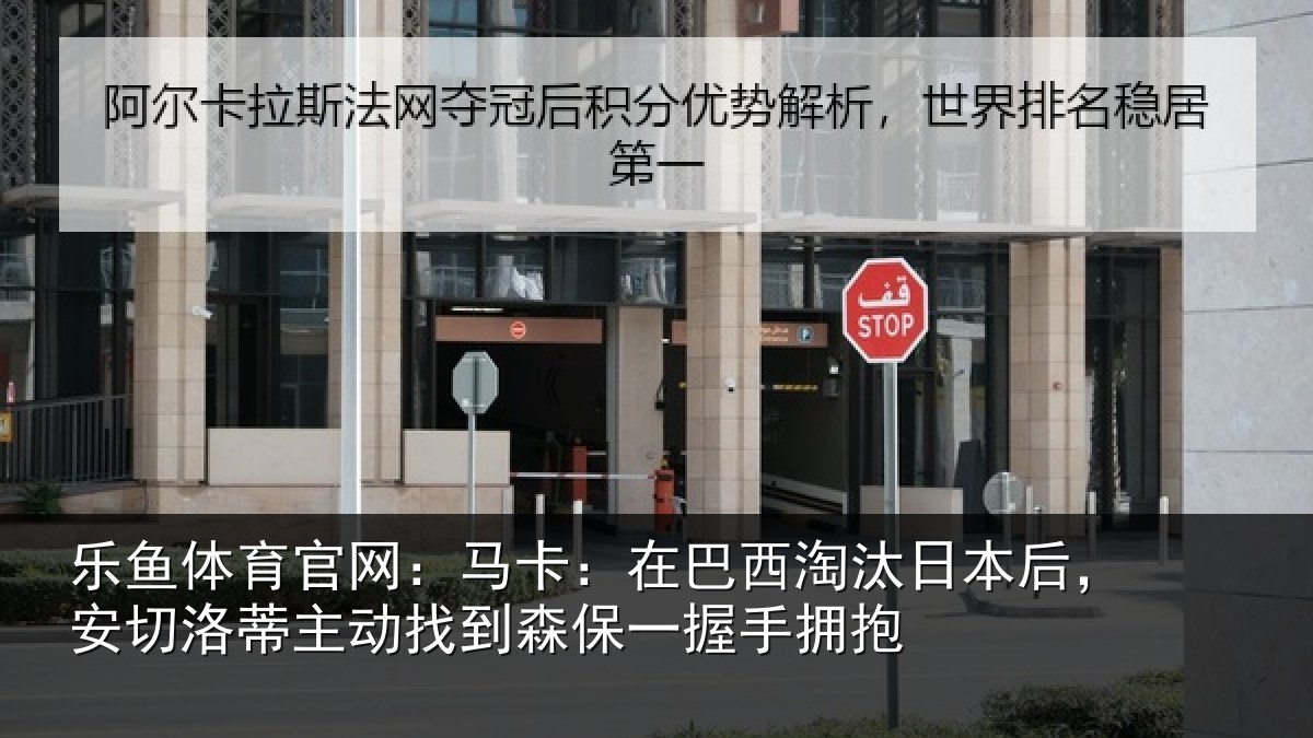 乐鱼体育官网:马卡:在巴西淘汰相关情况动找相关情况