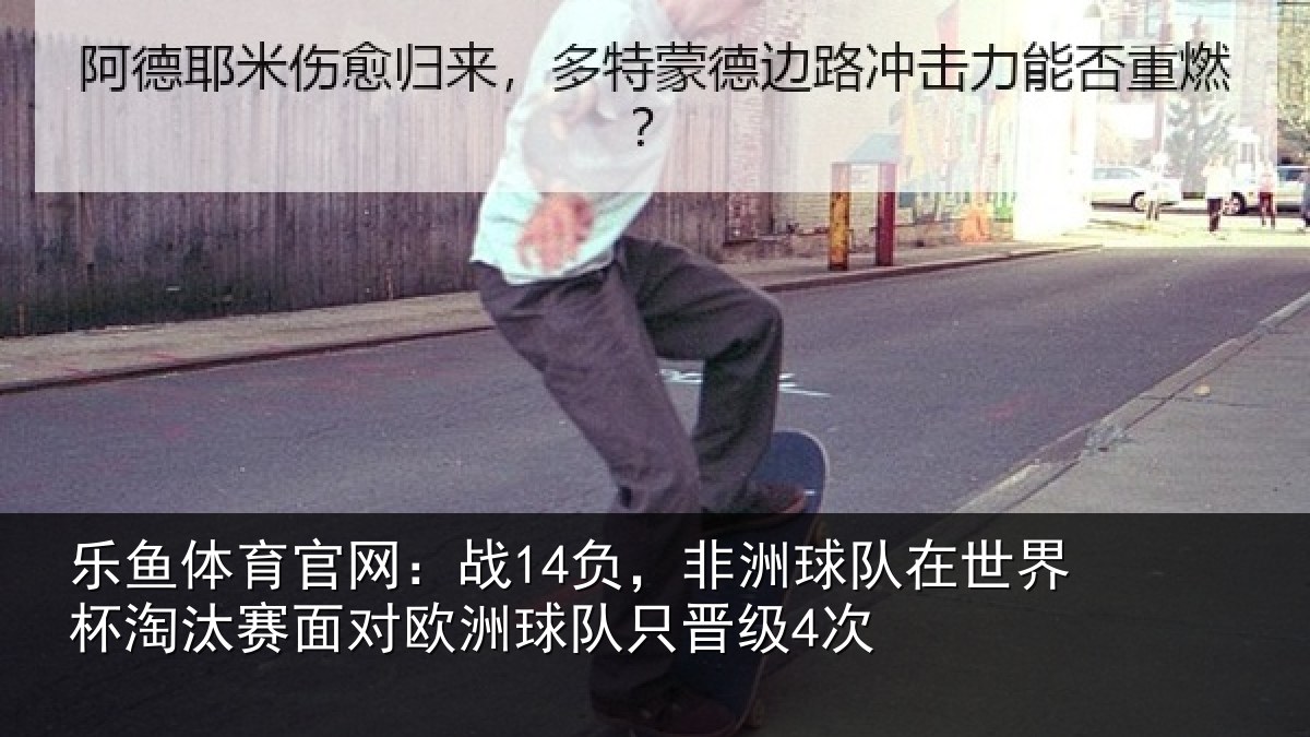 乐鱼体育官网:战负相关情况相关情况队只晋级4次
