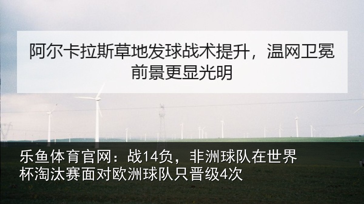 乐鱼体育官网:战负相关情况相关情况队只晋级4次