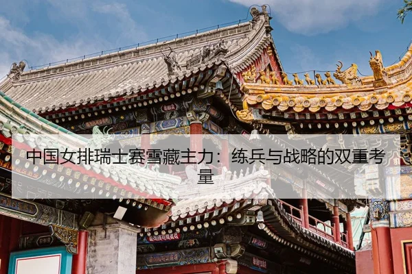 zhong-guo-nv-pai-rui-shi-sai-xue-cang-zhu-li-lian-bing-yu-zhan-lve-de-shuang-chong-kao-liang-3-734.jpg