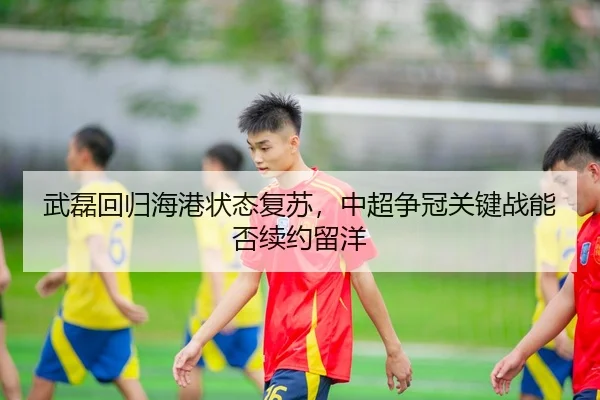 wu-lei-hui-gui-hai-gang-zhuang-tai-fu-su-zhong-chao-zheng-guan-guan-jian-zhan-neng-fou-xu-yue-liu-yang-3-617.jpg