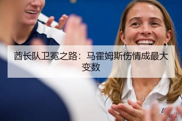 酋长队卫冕之路：马霍姆斯伤情成最大变数