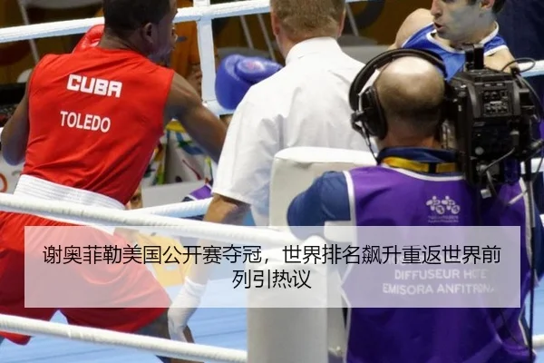 xie-ao-fei-lei-mei-guo-gong-kai-sai-duo-guan-shi-jie-pai-ming-biao-sheng-chong-fan-shi-jie-qian-lie-yin-re-yi-2-612.jpg