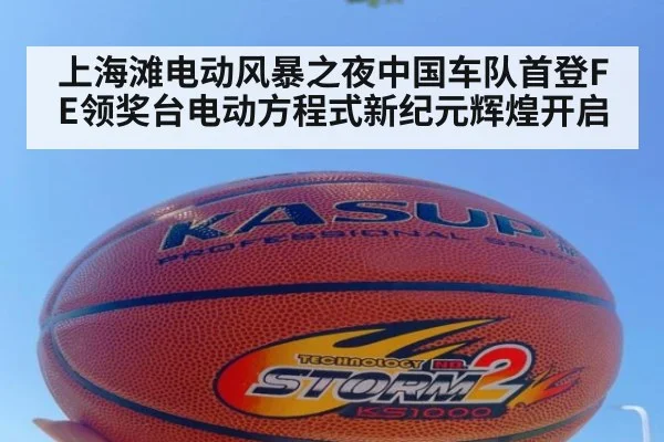 上海滩电动风暴之夜中国车队首登FE领奖台电动方程式新纪元辉煌开启