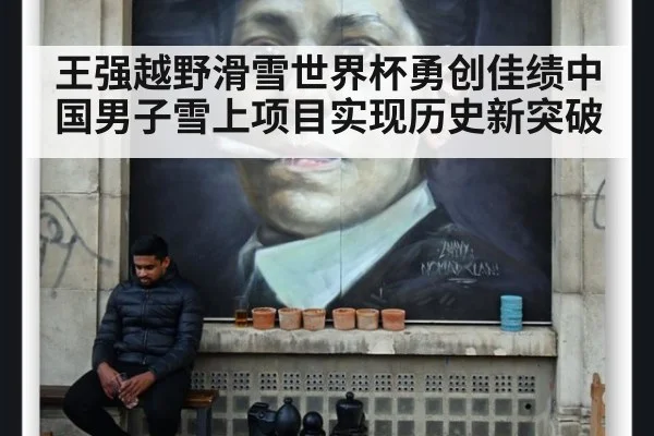 王强越野滑雪世界杯勇创佳绩中国男子雪上项目实现历史新突破