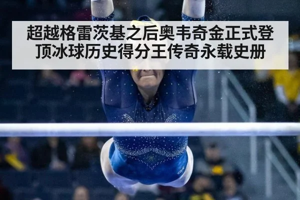 超越格雷茨基之后奥韦奇金正式登顶冰球历史得分王传奇永载史册